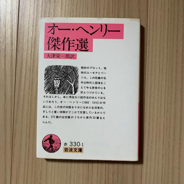 岩波書店(イワナミショテン)のオー・ヘンリー傑作選　大津栄一郎訳　岩波文庫 エンタメ/ホビーの本(文学/小説)の商品写真