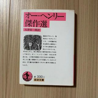 イワナミショテン(岩波書店)のオー・ヘンリー傑作選　大津栄一郎訳　岩波文庫(文学/小説)