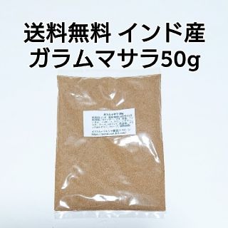 ガラムマサラ50g ミックススパイス(調味料)