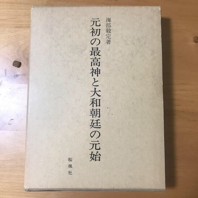 人文/社会元初の最高神と大和朝廷の元始