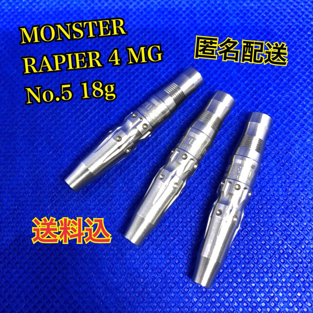激レア!MONSTER RAPIER4 MG No.5 レイピア ダーツ バレル
