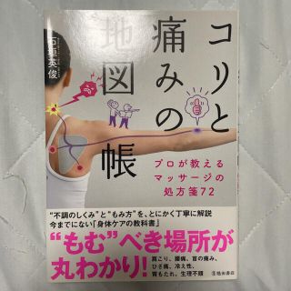 シュウエイシャ(集英社)のコリと痛みの地図帳 プロが教えるマッサージの処方箋72(健康/医学)