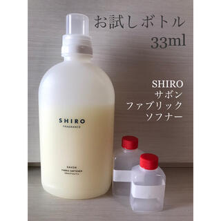 【お試しボトル33ml】SHIRO サボン ファブリックソフナー(洗剤/柔軟剤)