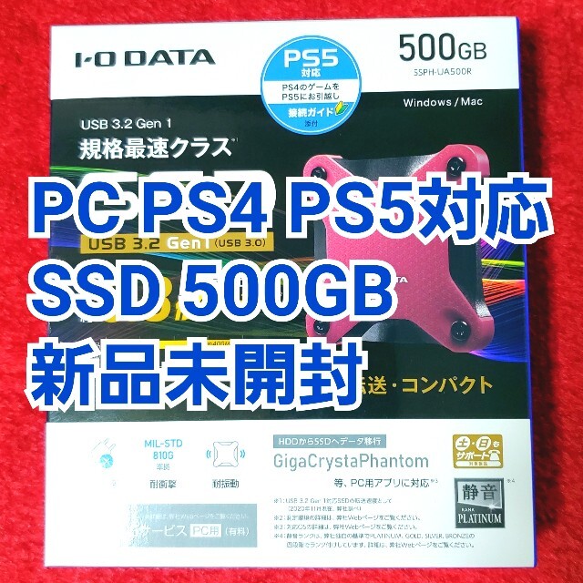 IODATA(アイオーデータ)の外付けSSD 500GB PC PS4 PS5対応 新品未開封 スマホ/家電/カメラのPC/タブレット(PC周辺機器)の商品写真