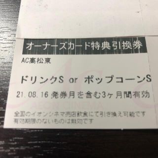 イオン(AEON)のイオンシネマ ドリンクorポップコーンSサイズ(フード/ドリンク券)