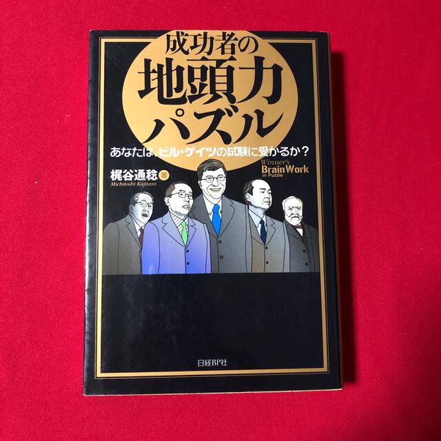 成功者の地頭力パズル あなたは、ビル・ゲイツの試験に受かるか？ 結婚 ...