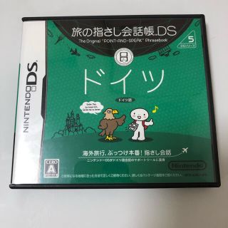 ニンテンドーDS(ニンテンドーDS)のDS ソフト　旅の指さし会話帳　ドイツ語(携帯用ゲームソフト)