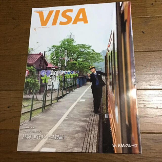 VISA 2019年5月号 No535 佐々木蔵之介 台湾 熱海 エンタメ/ホビーの雑誌(その他)の商品写真