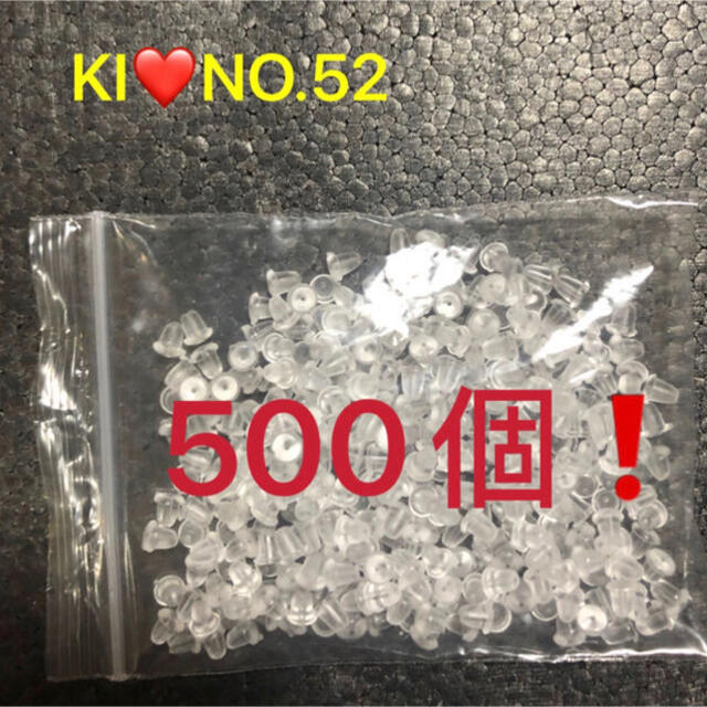 【 No.52】激安！透明ピアスキャッチ500個 ハンドメイドの素材/材料(各種パーツ)の商品写真