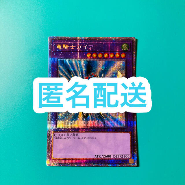 【遊戯王】竜騎士ガイア　プリズマティックシークレット　プリズマ　プリシクトレーディングカード