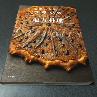 基礎から学ぶフランス地方料理(料理/グルメ)