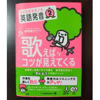 【10/15値下げ】歌えばコツが見えてくる オドロキモモノキ英語発音　２(語学/参考書)