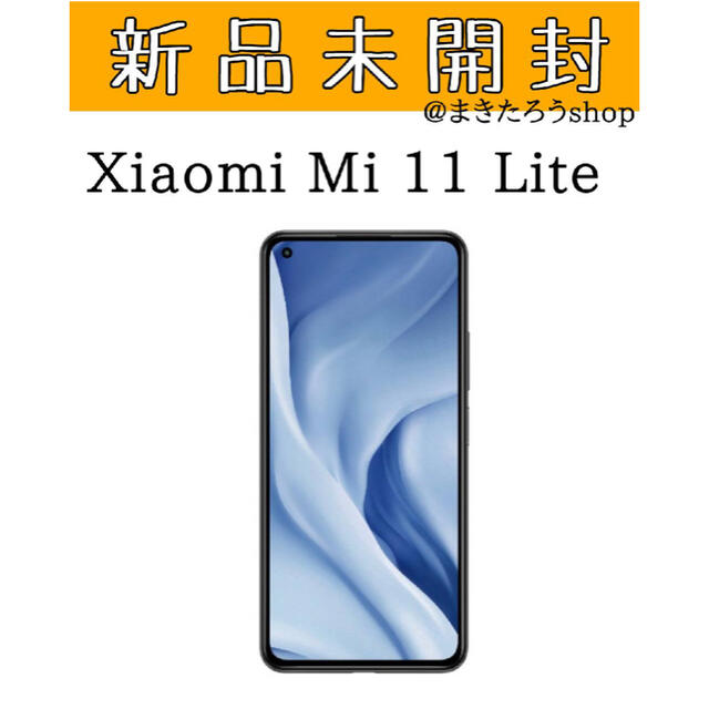 ANDROID(アンドロイド)の【新品】シャオミ Xiaomi Mi 11 Lite 5G トリュフブラック スマホ/家電/カメラのスマートフォン/携帯電話(スマートフォン本体)の商品写真