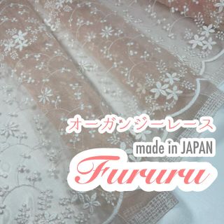 135×50cm◇オーガンジーレース◇刺繍◇国産◇レース◇ Fururu(生地/糸)