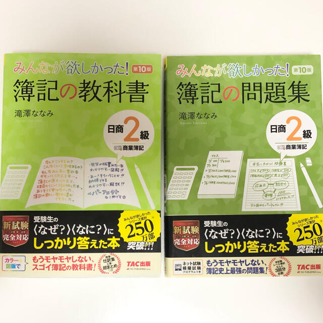 Tac出版 簿記２級 みんなが欲しかった簿記の教科書 問題集 第10版の通販 By みるく タックシュッパンならラクマ