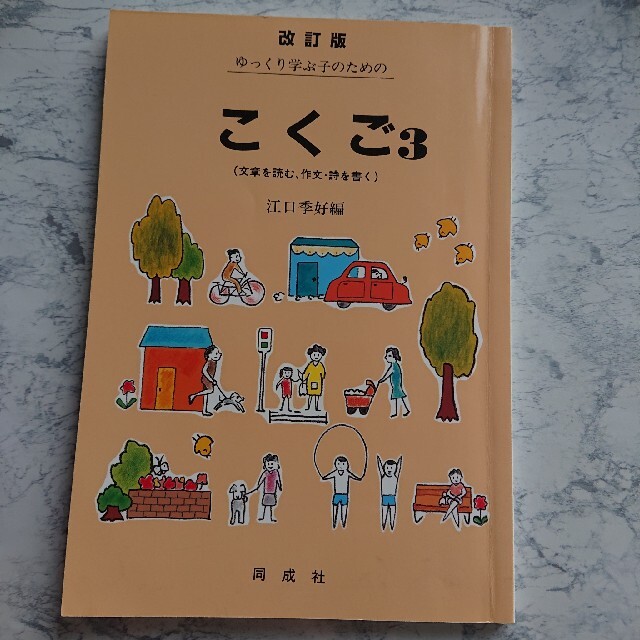 ゆっくり学ぶ子のためのこくご3の通販　国語　教科書　shop｜ラクマ　by　EJ-ＭＭ's