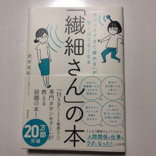 「繊細さん」の本 「気がつきすぎて疲れる」が驚くほどなくなる(人文/社会)