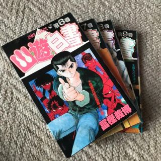 幽遊白書 6-9巻(少年漫画)