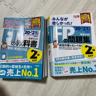 タックシュッパン(TAC出版)のみんなが欲しかった！ＦＰの教科書２級・ＡＦＰ ２０２０－２０２１年版(結婚/出産/子育て)