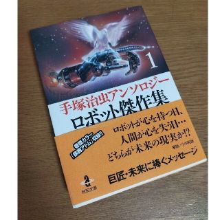 アキタショテン(秋田書店)のロボット傑作集 手塚治虫アンソロジ－ １(少年漫画)