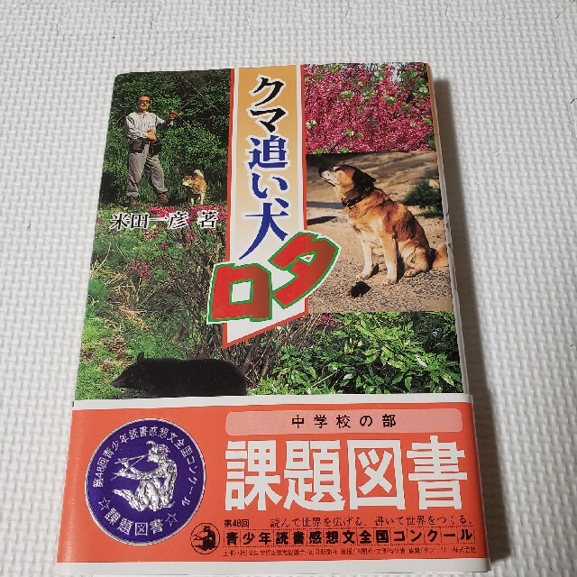 クマ追い犬タロ エンタメ/ホビーの本(絵本/児童書)の商品写真