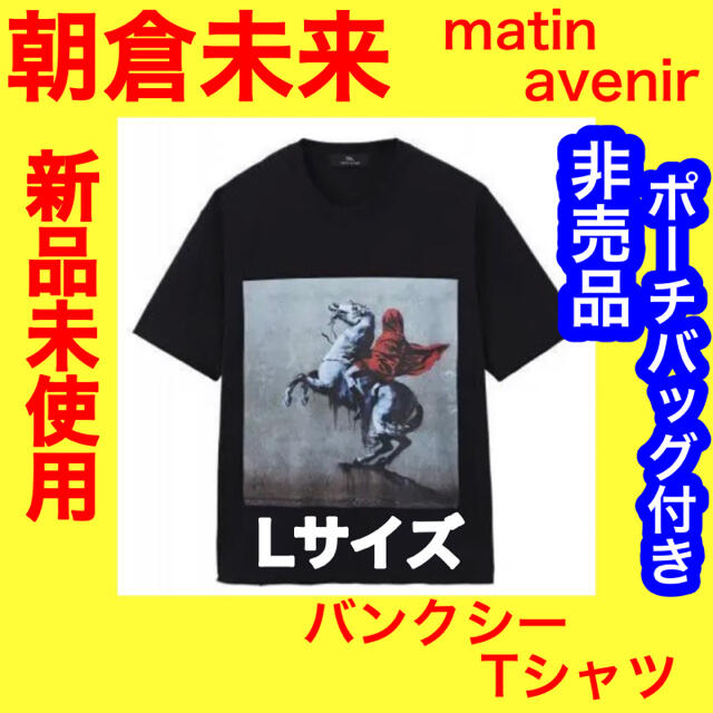 朝倉未来　MATIN AVENIR バンクシー　Tシャツ　半袖　Lサイズ　非売品