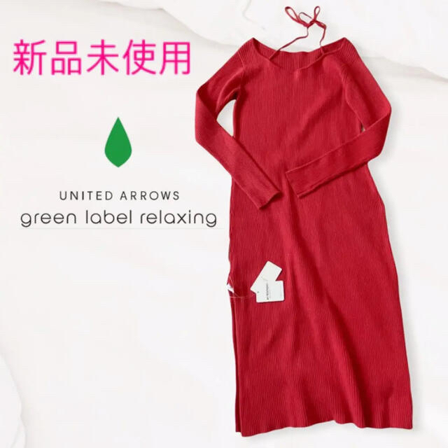 UNITED ARROWS green label relaxing(ユナイテッドアローズグリーンレーベルリラクシング)の新品未使用✨グリーンレーベル✨リブニット ロングワンピース レッド シルク混 レディースのワンピース(ロングワンピース/マキシワンピース)の商品写真