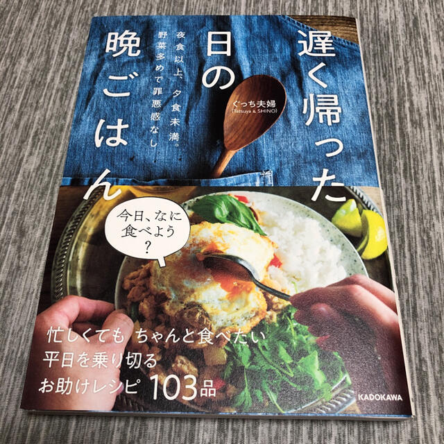 角川書店(カドカワショテン)の遅く帰った日の晩ごはん 夜食以上、夕食未満。野菜多めで罪悪感なし エンタメ/ホビーの本(料理/グルメ)の商品写真