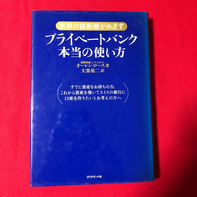 プライベ－トバンク本当の使い方 世界の富裕層がめざす