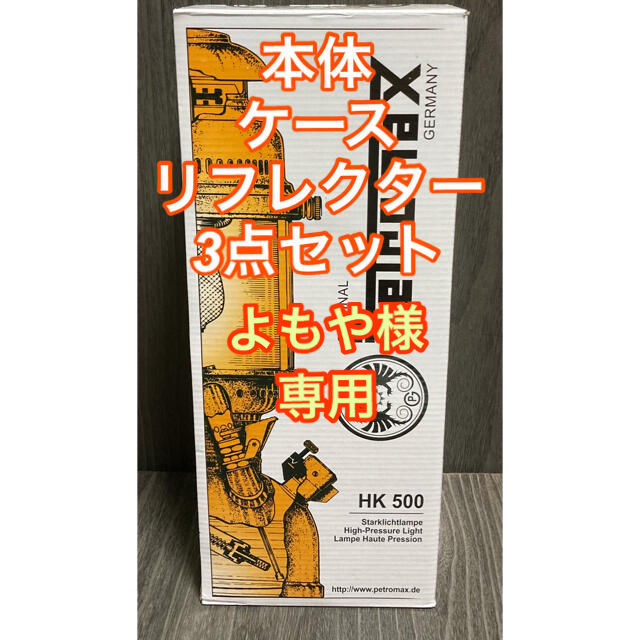 【新品・未使用】Petromax HK500 セット（並行輸入）