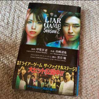 小説ＬＩＡＲ　ＧＡＭＥ Ｓｅａｓｏｎ　２(文学/小説)