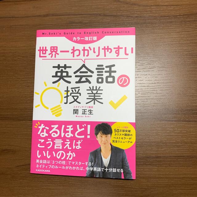 角川書店(カドカワショテン)の世界一わかりやすい英会話の授業 カラー改訂版 エンタメ/ホビーの本(語学/参考書)の商品写真