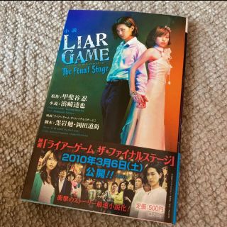 小説ＬＩＡＲ　ＧＡＭＥ Ｔｈｅ　ｆｉｎａｌ　ｓｔａｇｅ(その他)