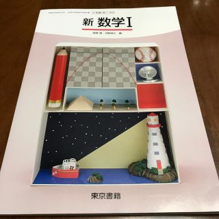 トウキョウショセキ(東京書籍)の高校 教科書 新数学Ⅰ  東京書籍(語学/参考書)