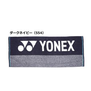 ヨネックス(YONEX)のヨネックススポーツタオルAC1063(タオル/バス用品)