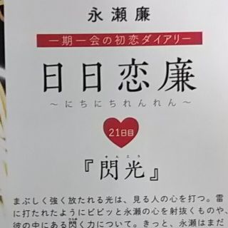 日日恋廉  日日廉恋  永瀬廉  Myojo 7月号  King&Prince(アート/エンタメ/ホビー)