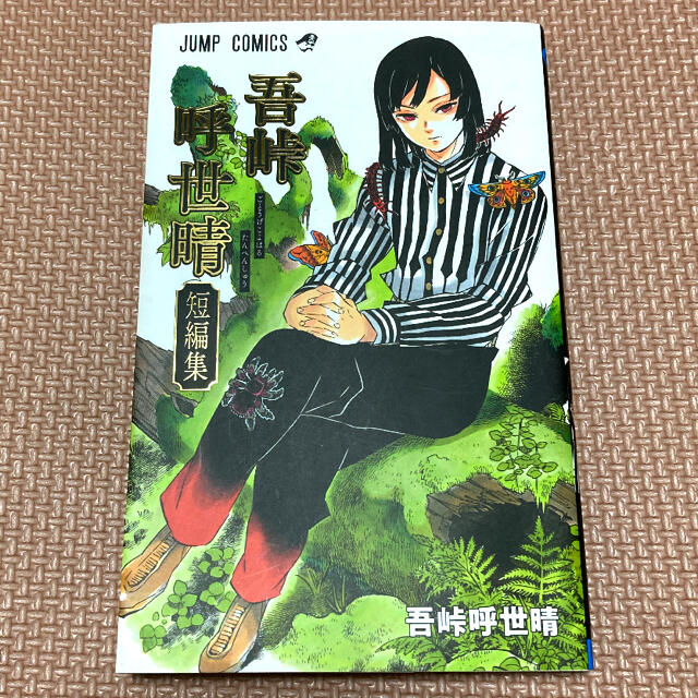 集英社(シュウエイシャ)の週末限定　吾峠呼世晴短編集 エンタメ/ホビーの漫画(少年漫画)の商品写真