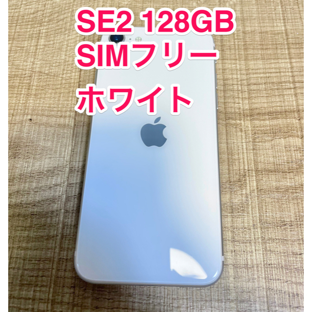 iPhone SE2 (第2世代) 128GB SIMフリー