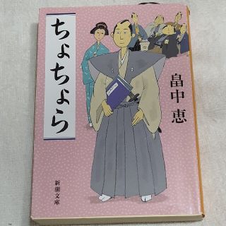 ちょちょら(文学/小説)