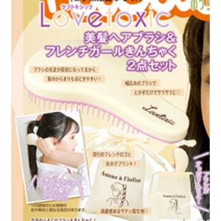 ラブトキシック(lovetoxic)のLovetoxic ニコラ付録 nicola 美髪ヘアブラシ&フレンチガール巾着(ポーチ)