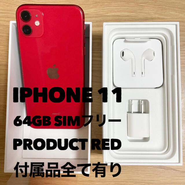 【美品】iPhone11 64GB レッド  SIMフリー  残債なし 本体+α