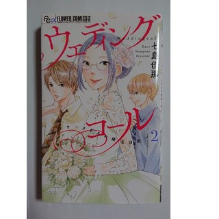 ウェディングコール ―アラサーメガネの婚活日記― 2(少女漫画)