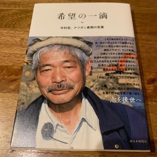 希望の一滴 中村哲、アフガン最期の言葉(文学/小説)