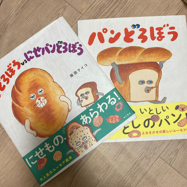 パンどろぼうｖｓにせパンどろぼう　2冊セット エンタメ/ホビーの本(絵本/児童書)の商品写真