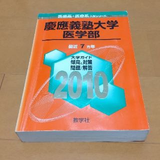 キョウガクシャ(教学社)の赤本  慶應義塾大学 医学部 2010(語学/参考書)