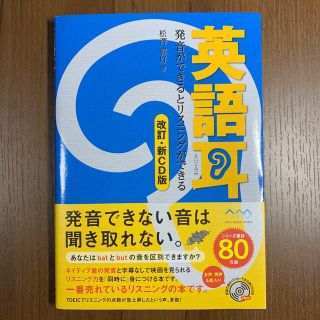 アスキーメディアワークス(アスキー・メディアワークス)の英語耳 発音ができるとリスニングができる 改訂・新ＣＤ版(語学/参考書)