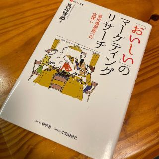 「おいしい」のマ－ケティングリサ－チ 新市場創造への宝探し(ビジネス/経済)