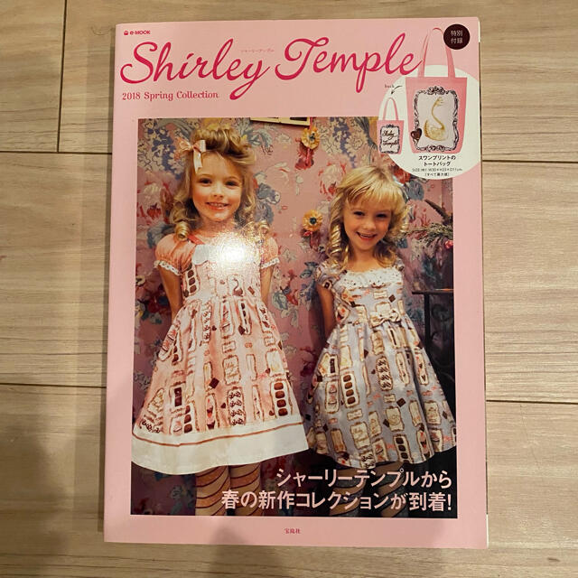 Shirley Temple(シャーリーテンプル)の新品　シャーリーテンプル　ムック本　付録トート付き エンタメ/ホビーの雑誌(ファッション)の商品写真