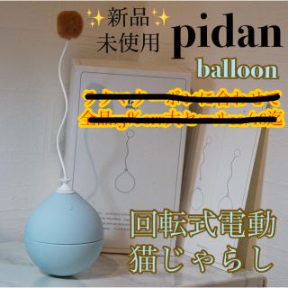 ⚠️希少⚠️✨新品・未使用✨pidan電動猫じゃらし(猫)