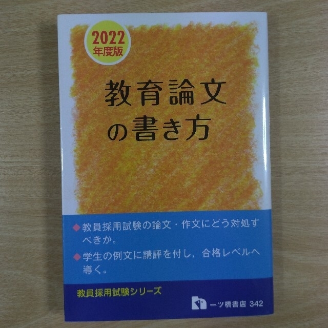 教員採用試験教育論文の書き方 ２０２２年度版BOOK